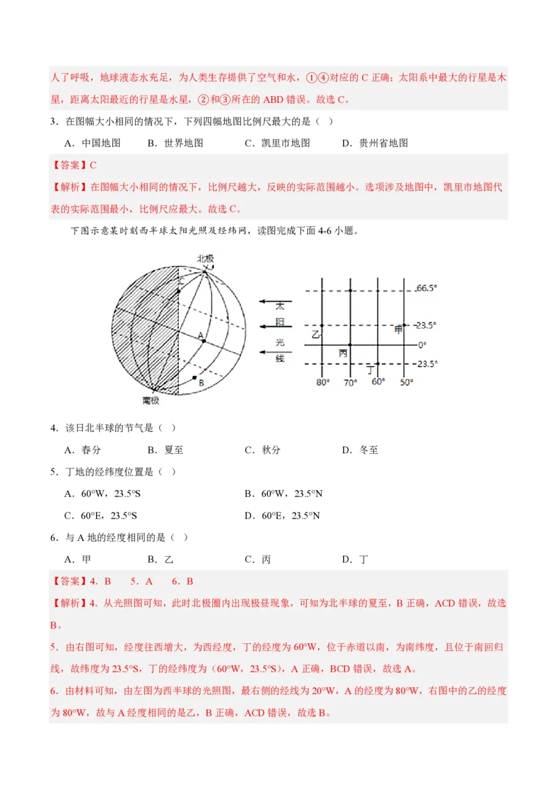 七年级地理期末模拟卷（全解全析）（湘教版2024）_5、期末试卷合集_2024年七上各科各版本期末复习试卷
