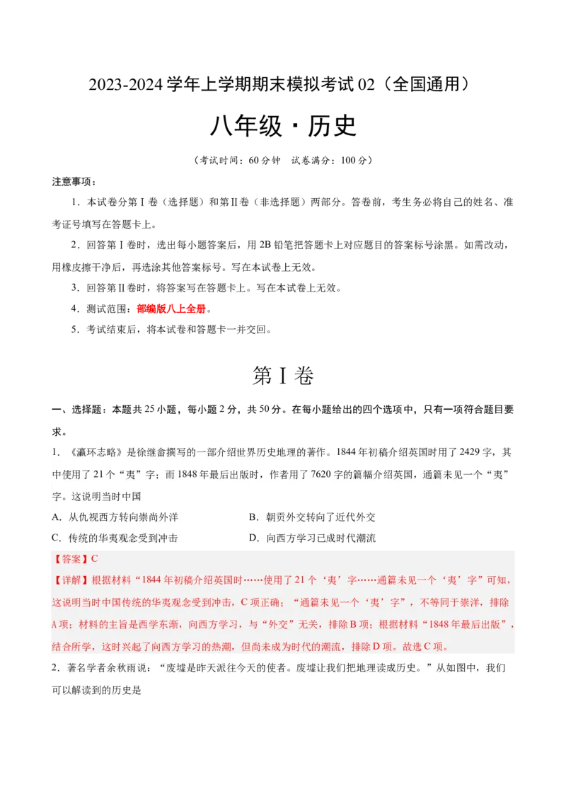 八年级历史期末模拟卷02（全国通用）（全解全析）_新版初中_最新历史八年级上册_旧版_07习题试卷8上历史_4、期末试卷