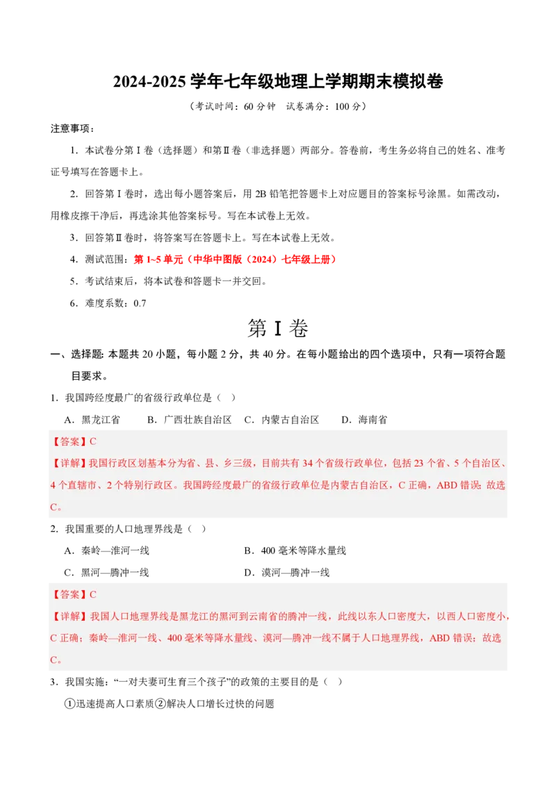 七年级地理期末模拟卷2（全解全析）中图版（2024）_5、期末试卷合集_2024年七上各科各版本期末复习试卷
