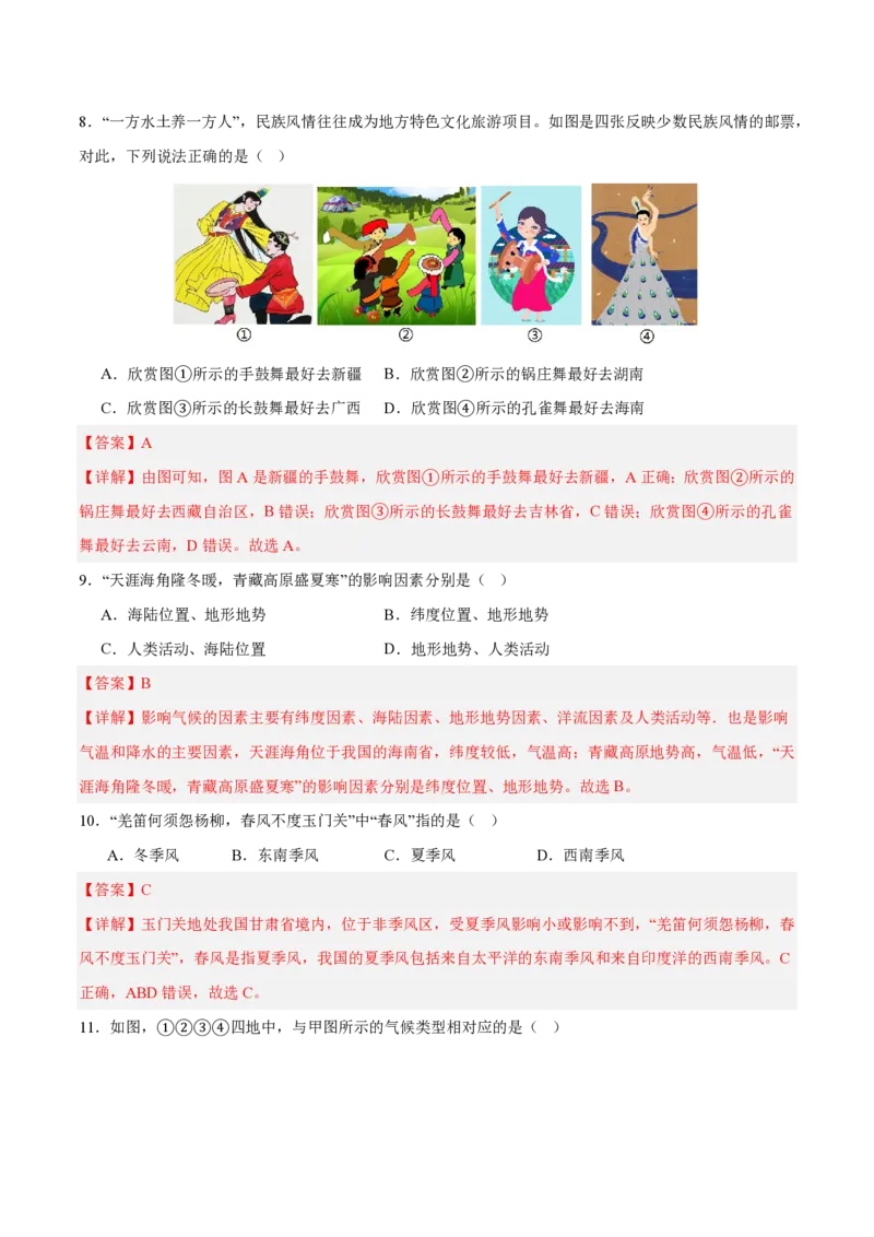七年级地理期末模拟卷2（全解全析）中图版（2024）_5、期末试卷合集_2024年七上各科各版本期末复习试卷