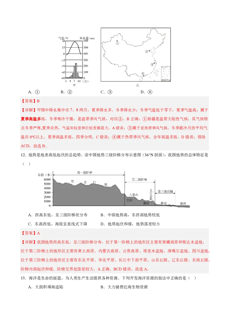 七年级地理期末模拟卷2（全解全析）中图版（2024）_5、期末试卷合集_2024年七上各科各版本期末复习试卷