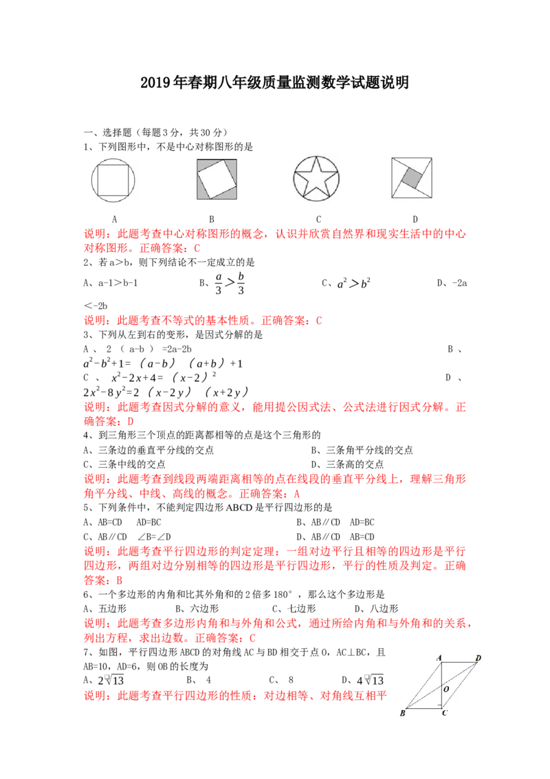 2019春期八年级数学试题说明_1、初中学习资料_4-2、数学_北师大版_北师大版初中数学8下_2022春八数下(BS)--各阶段精品试题_期中、期末、月考、中考真题_期中、期末、月考真题