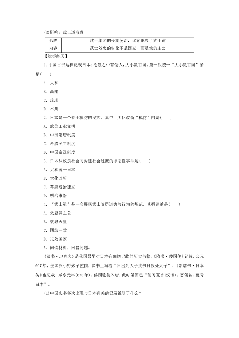 第4单元第11课古代日本练习题新人教版_初中_人教版初中历史新九上_3.同步练习题_第2套：同步练习题