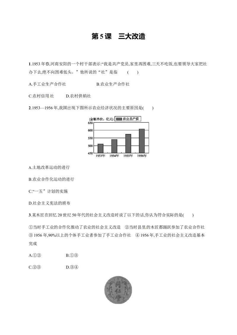 第5课三大改造_初中_人教版初中历史新八下_3.同步练习题_人教部编版历史八年级下册同步练习全册1-19课