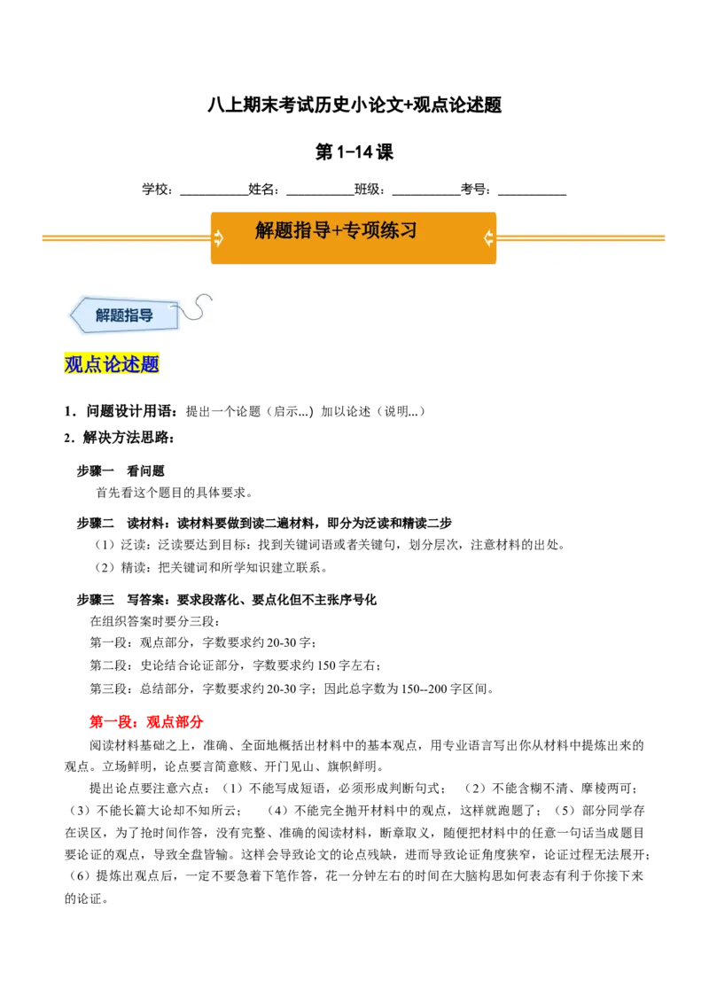 八年级上学期期末考试专项提分&middot;小论文+观点论述题（解题指导+专项练习，第1-14课）-2023-2024学年八年级历史上学期期末考点大串讲（部编版）_新版初中_最新历史八年级上册_旧版