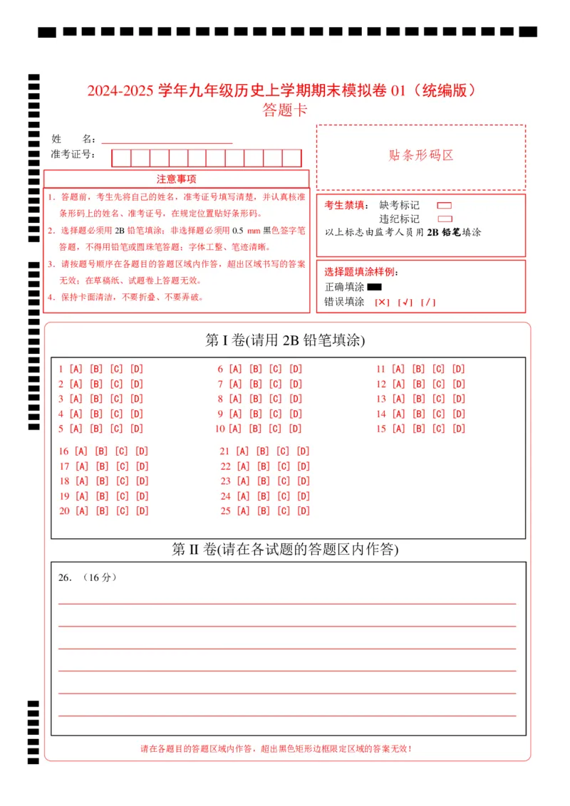 九年级历史期末模拟卷01（答题卡）（统编版）_新版初中_最新历史九年级上册_2025期末_九年级历史期末模拟卷01（统编版，九上+九下全册）--：2024-2025学年初中上学期期末模拟考试