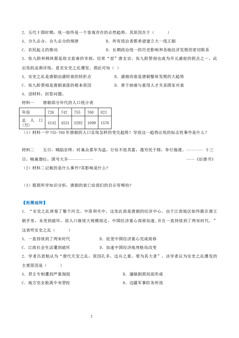 第4课安史之乱与唐朝衰亡（分层作业）（原卷版）_初中_人教初中历史新七下_2025春人教七下历史课件+教案+分层作业+导学案_第4课+安史之乱与唐朝衰亡