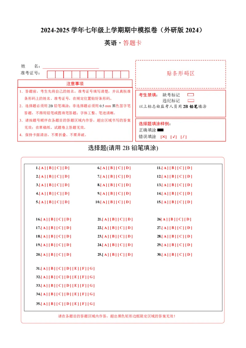 七年级英语期中模拟卷（答题卡）（外研版2024）_6、初中英语期中试卷多版本_24-25第一学期七年级英语上册期中模拟试卷（多版本多地区）