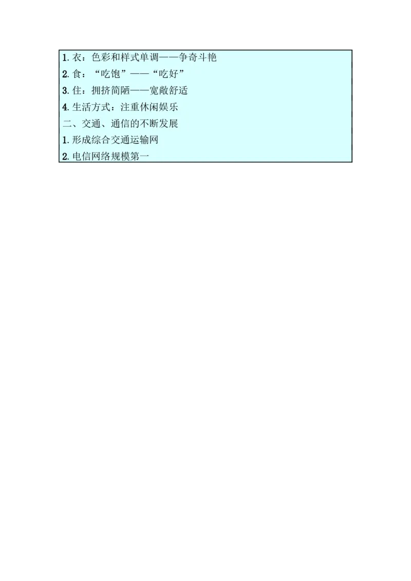 第19课社会生活的变迁教案_初中_人教版初中历史新八下_1.课件ppt+教案等资源（多套）_第1套：教案+课件ppt_第六单元科技文化与社会生活_教案