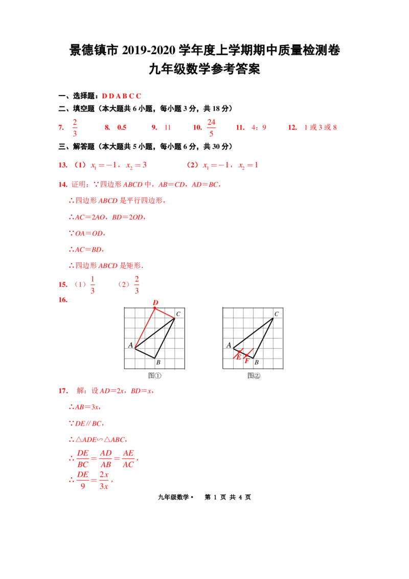 2019-2020学年江西省景德镇九上期中答案10.11_1、初中学习资料_4-2、数学_北师大版_北师大版初中数学9上_2022秋九数上(BS)--各阶段精品试题_期中、期末、月考、中考真题_期中、期末、月考真题