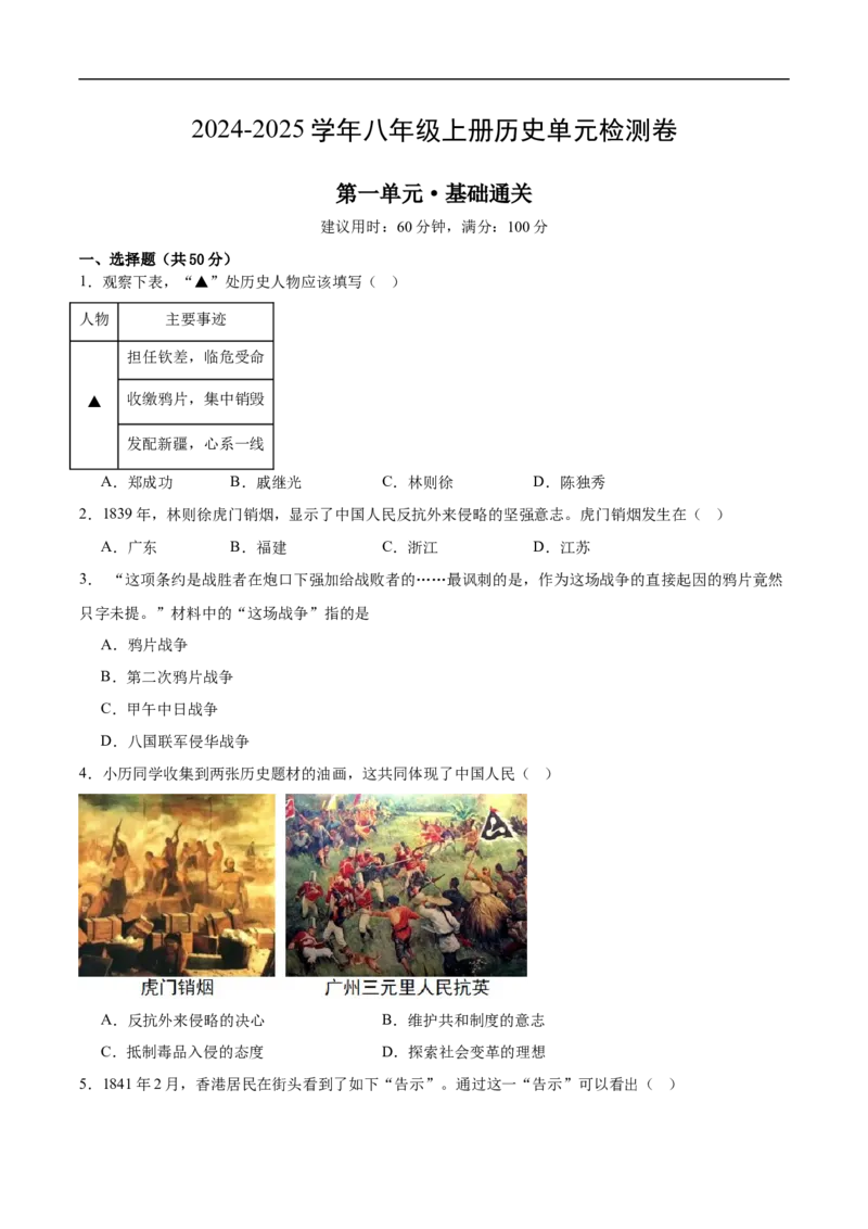 八上历史第一单元测试&middot;基础卷（考试版A4）_新版初中_最新历史八年级上册_2025秋季新版_第三套全_06.历史8上-试题_单元测试