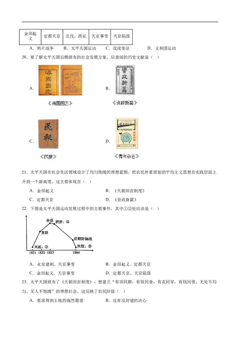 八上历史第一单元测试&middot;基础卷（考试版A4）_新版初中_最新历史八年级上册_2025秋季新版_第三套全_06.历史8上-试题_单元测试