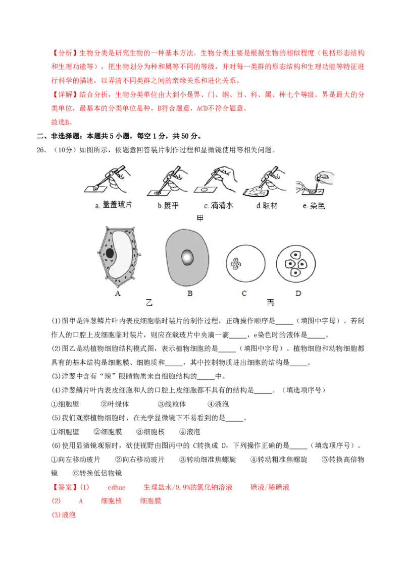 七年级生物期末模拟卷01（全解全析）（人教版2024）_5、期末试卷合集_2024年七上各科各版本期末复习试卷