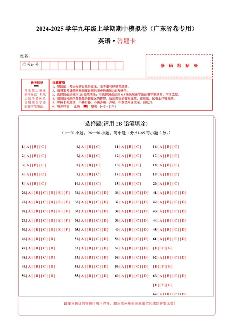 九年级英语期中模拟卷（答题卡）（广东省卷专用）_6、初中英语期中试卷多版本_24-25第一学期九年级英语上册期中模拟试卷（多版本多地区）