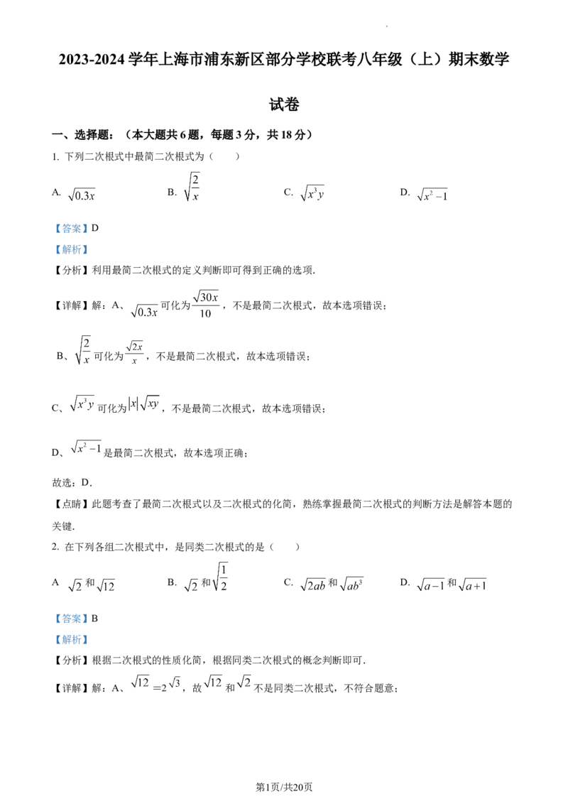 上海市浦东新区部分学校联考2023-2024学年八年级上学期期末数学试题（解析版）_5、期末试卷合集_2024学年《教育发达地区期末试卷》数学7-8上册