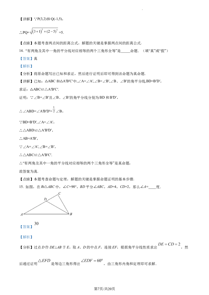 上海市浦东新区部分学校联考2023-2024学年八年级上学期期末数学试题（解析版）_5、期末试卷合集_2024学年《教育发达地区期末试卷》数学7-8上册