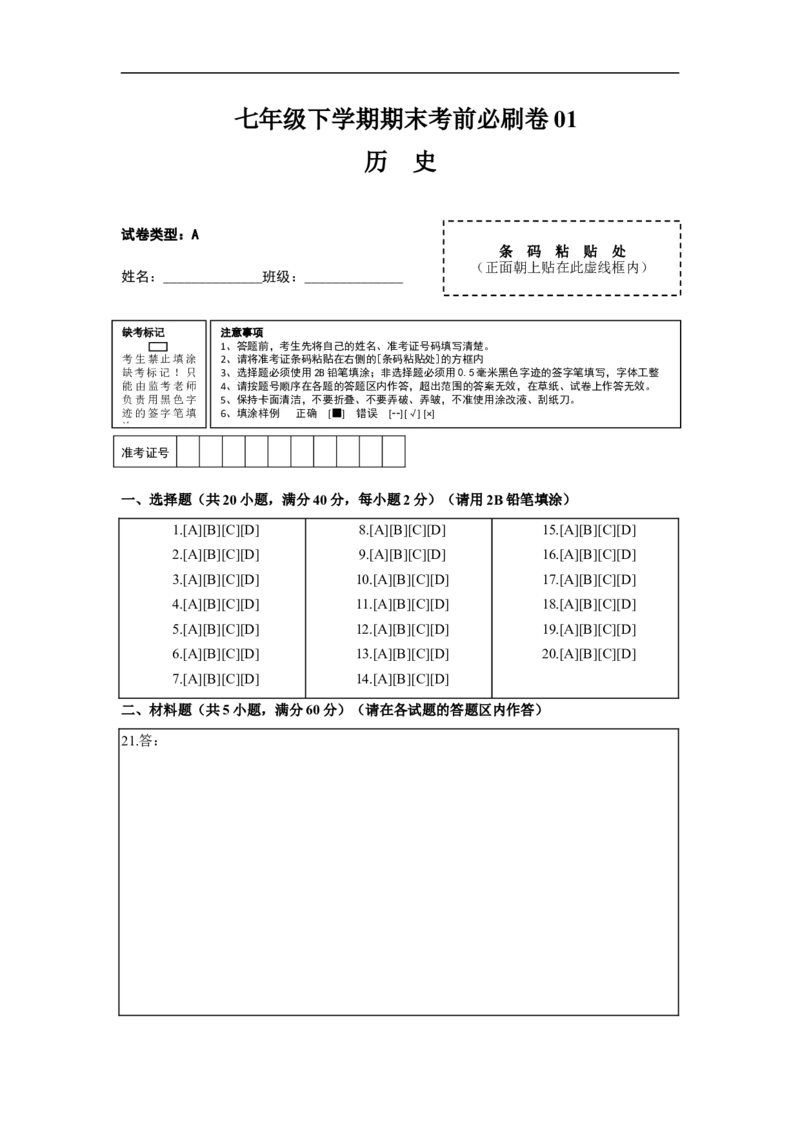 历史01卷（人教版七年级下册全部）（答题卡）_新版初中_最新历史七年级下册_2025秋季新版初中历史课件教案_05.历史7下-试题_送旧版历史7下试题和新版好多一样仍具有很大参考价值