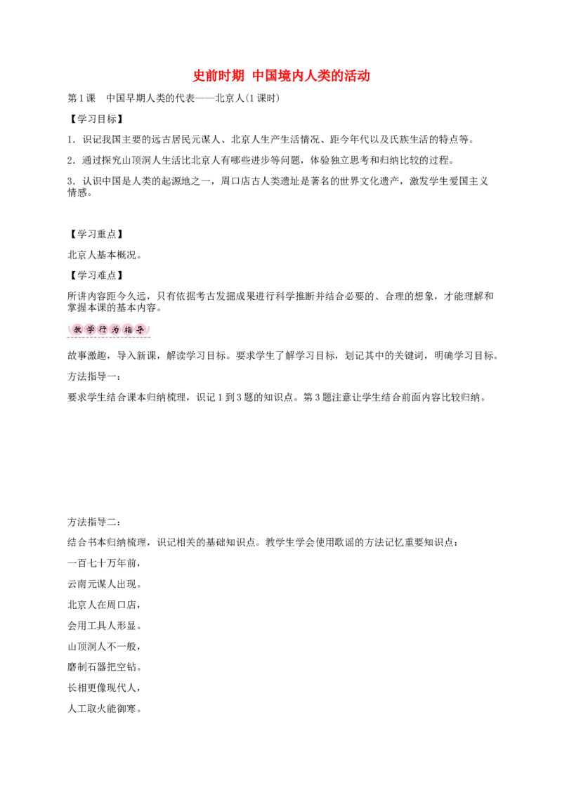 第1课　中国早期人类的代表&mdash;&mdash;北京人_初中_人教版初中历史新七上_2.教案+学案（多套）_2全册导学案_第1套：部编人教版7年级历史上册全册学案