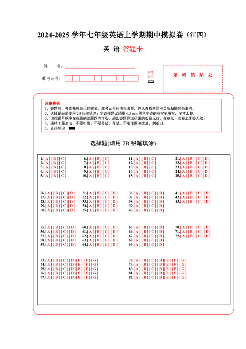 七年级英语期中模拟卷（答题卡）（江西专用）_6、初中英语期中试卷多版本_24-25第一学期七年级英语上册期中模拟试卷（多版本多地区）