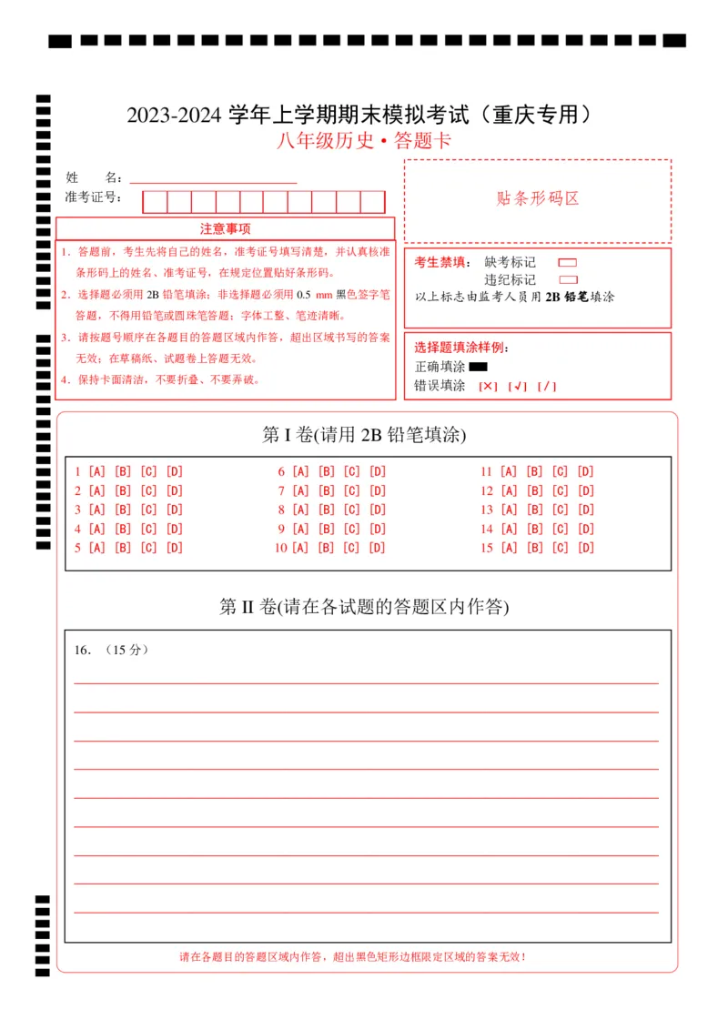 八年级历史期末模拟卷（重庆专用）（答题卡）_新版初中_最新历史八年级上册_旧版_07习题试卷8上历史_4、期末试卷