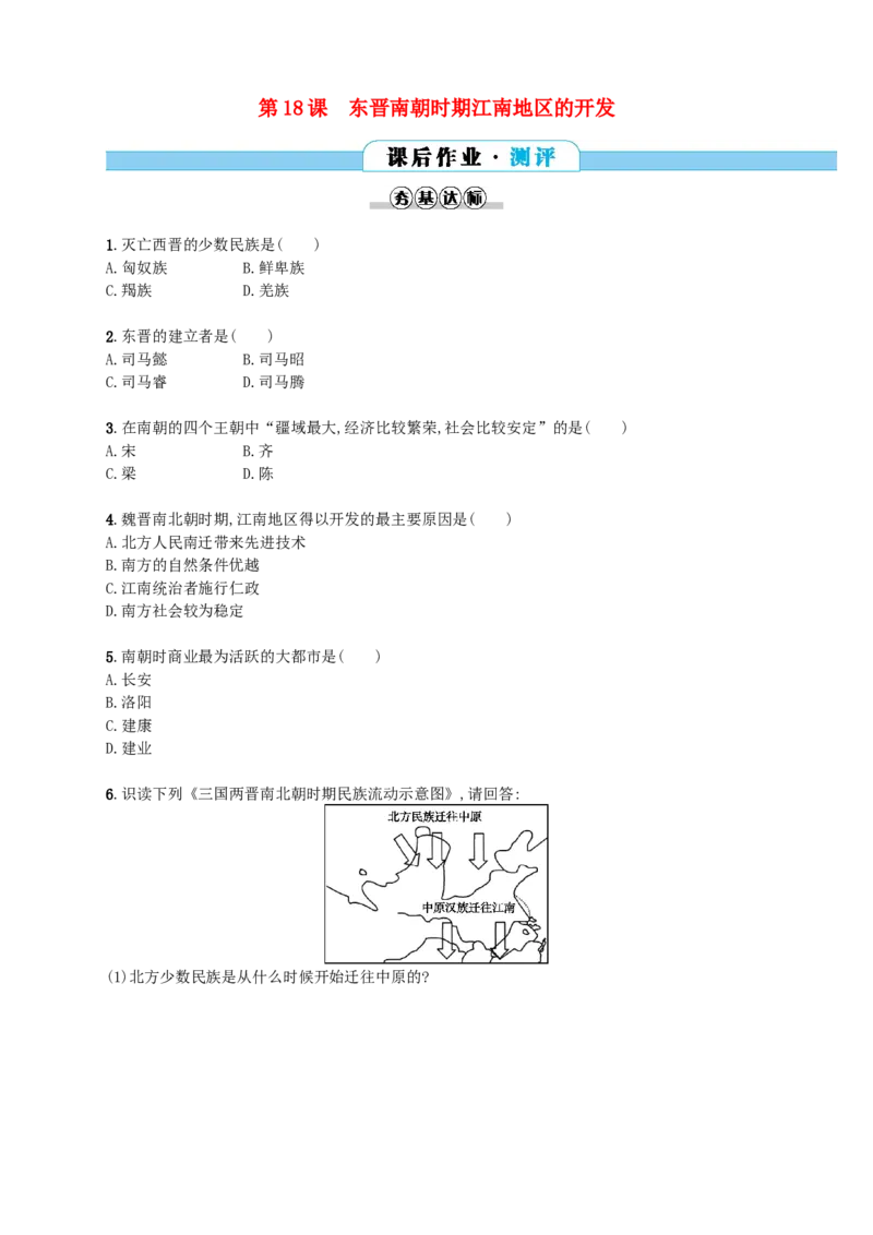 第18课同步分层测评含解析_初中_人教版初中历史新七上_3.同步练习题（多套）_全册同步测试题2