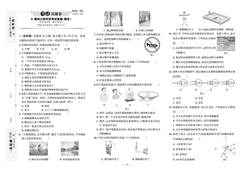 《真题圈&bull;名区名校期末卷》物理八上(福州三牧)_5、期末试卷合集_2024学年《教育发达地区期末试卷》数学7-8上册_《真题圈&bull;名区名校期末卷》八上_《真题圈&bull;名区名校期末卷》物理八上