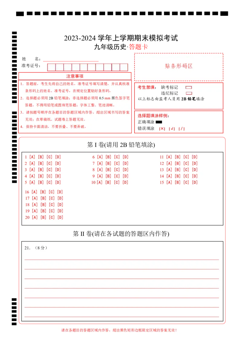 九年级历史期末模拟卷01（答题卡）A4版_新版初中_最新历史九年级上册_07习题试卷9上历史_4、期末试卷