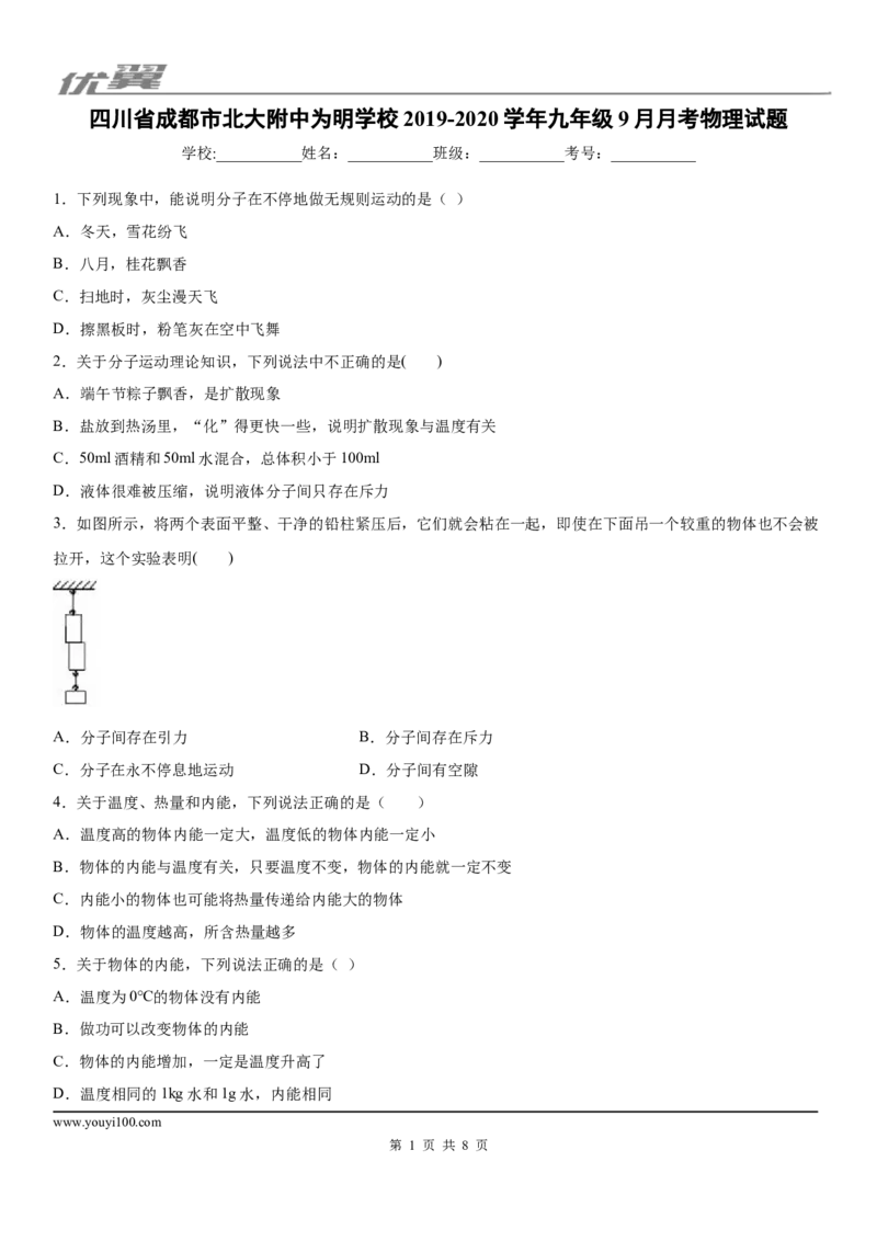 2019-2020学年九年级上学期四川省成都市北大附中为明学校9月月考物理试题_1、初中学习资料_4-4、物理_4-4-5、初三物理全册_2024更新_物理9年级全：2020年试题资料_月考-学用