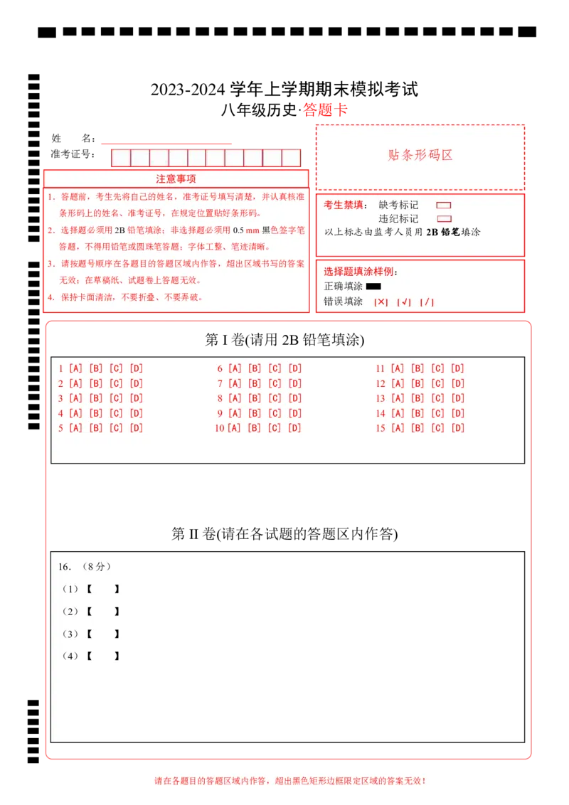 八年级历史期末模拟卷（答题卡）A4版_新版初中_最新历史八年级上册_旧版_07习题试卷8上历史_4、期末试卷