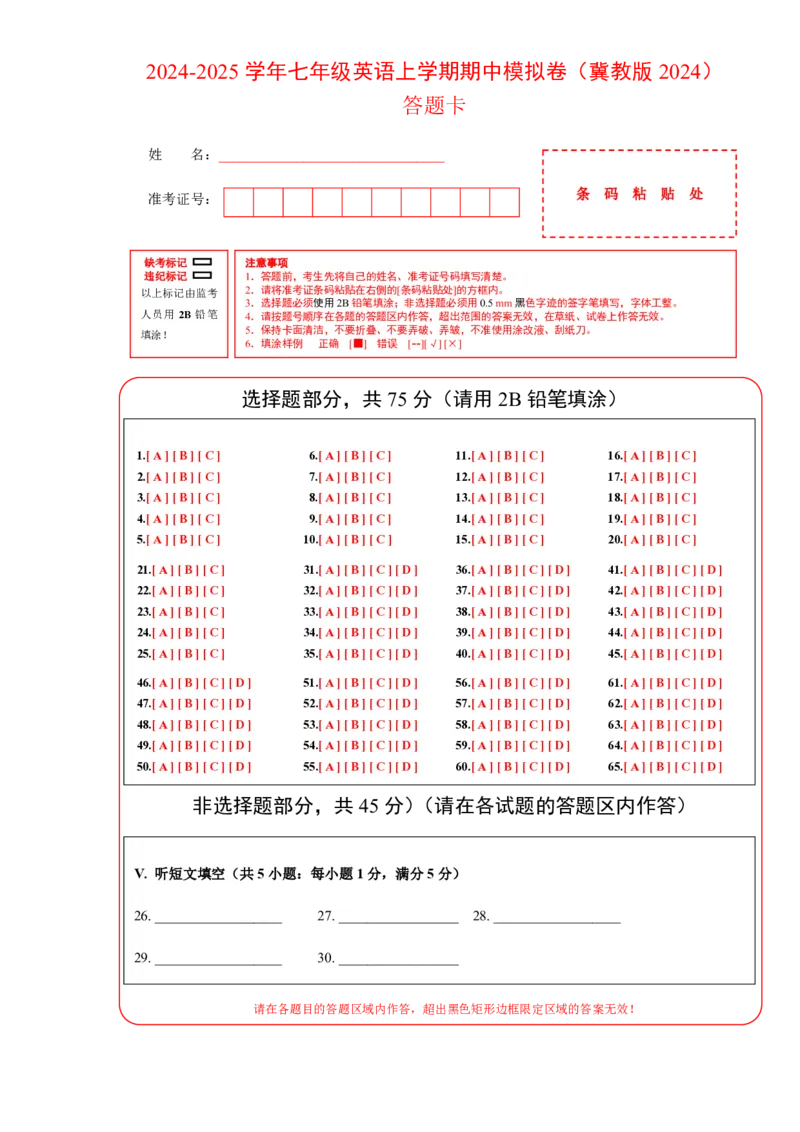 七年级英语期中模拟卷(答题卡)(冀教版2024七上Units1-4)_6、初中英语期中试卷多版本_24-25第一学期七年级英语上册期中模拟试卷（多版本多地区）