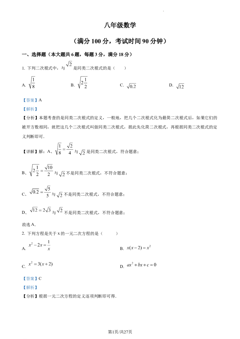 上海市黄浦区2023-2024学年八年级上学期期末数学试题（解析版）_5、期末试卷合集_2024学年《教育发达地区期末试卷》数学7-8上册_2024学年《教育发达地区期末试卷》数学八上(22份)