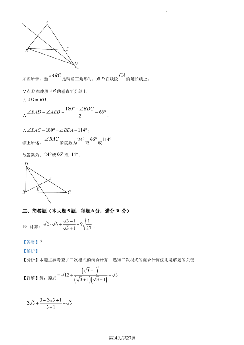上海市黄浦区2023-2024学年八年级上学期期末数学试题（解析版）_5、期末试卷合集_2024学年《教育发达地区期末试卷》数学7-8上册_2024学年《教育发达地区期末试卷》数学八上(22份)