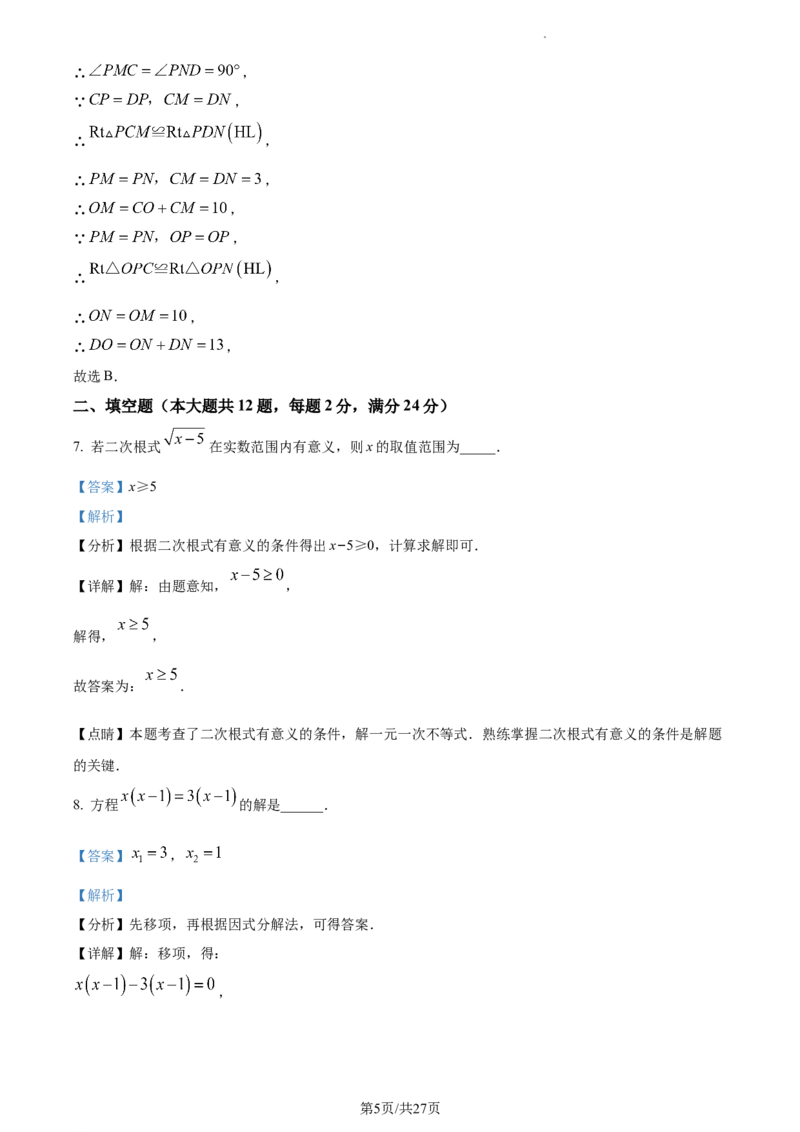 上海市黄浦区2023-2024学年八年级上学期期末数学试题（解析版）_5、期末试卷合集_2024学年《教育发达地区期末试卷》数学7-8上册_2024学年《教育发达地区期末试卷》数学八上(22份)
