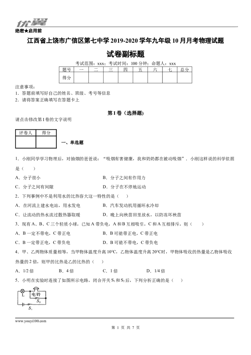 2019-2020学年九年级（上）江西省上饶市广信区第七中学10月月考物理试题_1、初中学习资料_4-4、物理_4-4-5、初三物理全册_2024更新_物理9年级全：2020年试题资料_月考-学用