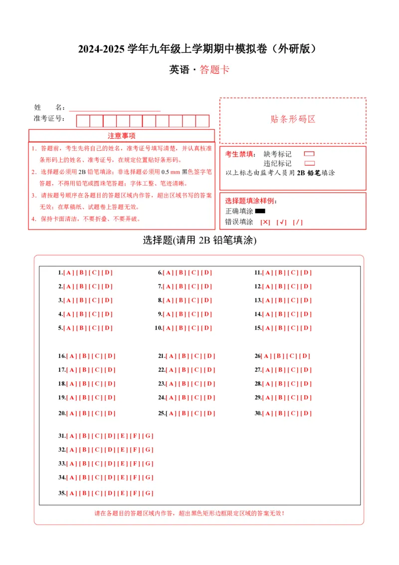 九年级英语期中模拟卷（答题卡）（外研版）_6、初中英语期中试卷多版本_24-25第一学期九年级英语上册期中模拟试卷（多版本多地区）