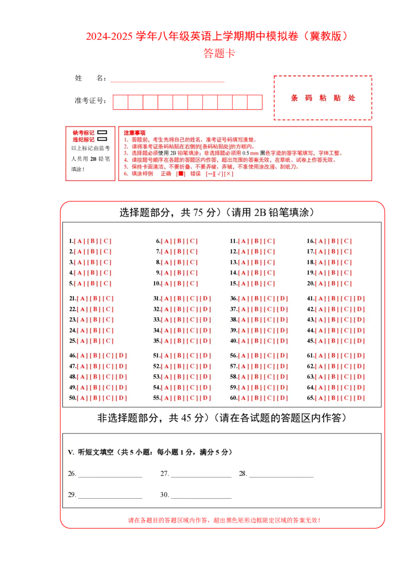 八年级英语期中模拟卷(答题卡)(冀教版2024七上Units1-4)_6、初中英语期中试卷多版本_24-25第一学期八年级英语上册期中模拟试卷（多版本多地区）