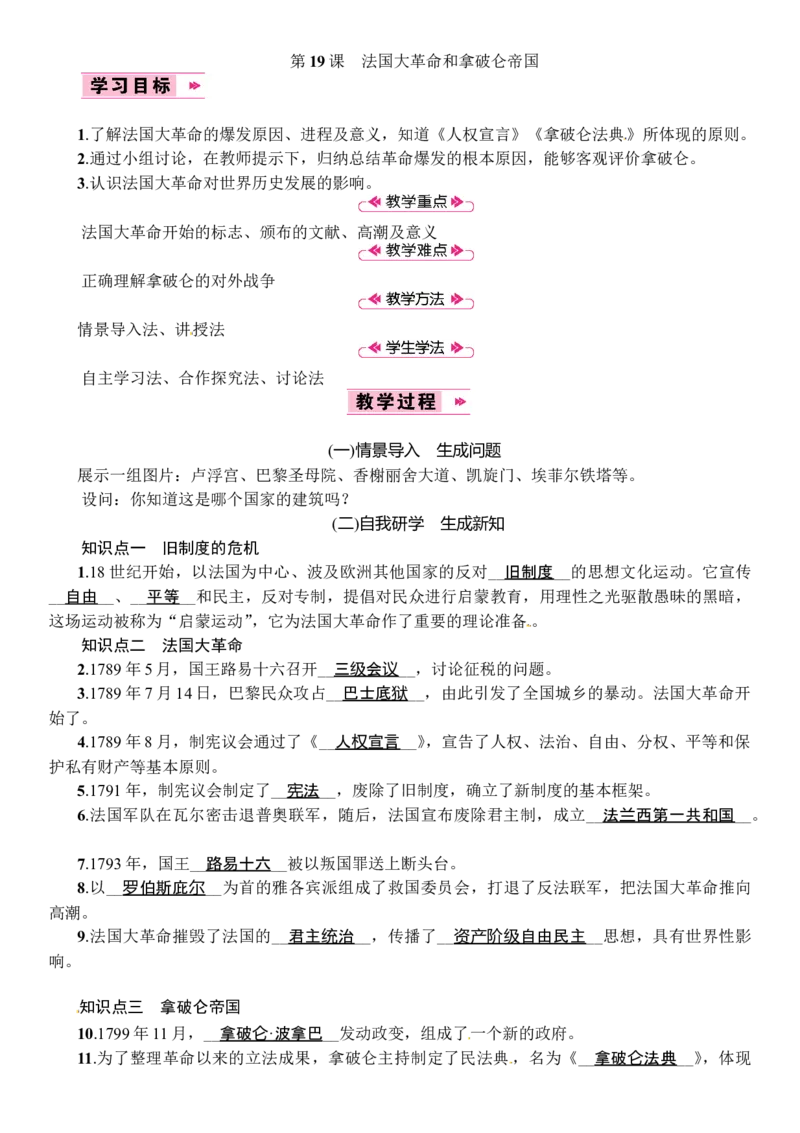 第19课　法国大革命和拿破仑帝国_初中_人教版初中历史新九上_2.教案+学案（多套）_教案（3套）含板书及反思部编9上册教案
