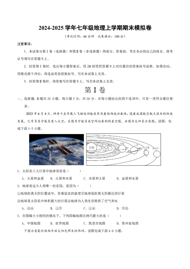 七年级地理期末模拟卷（考试版A4）测试范围：湘教版2024七年级上册_5、期末试卷合集_2024年七上各科各版本期末复习试卷
