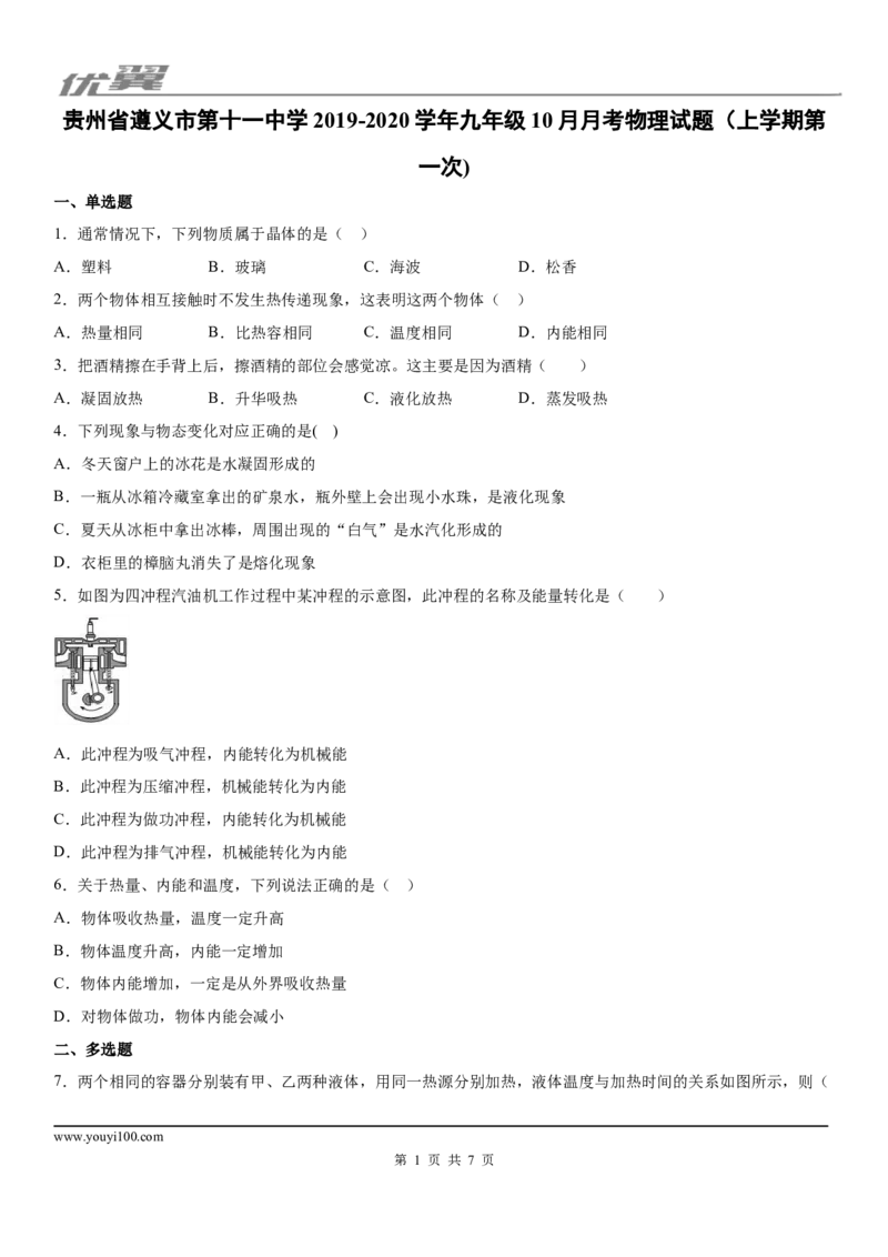 2019-2020学年九年级（上)贵州省遵义市第十一中学10月月考物理试题（上学期第一次)_1、初中学习资料_4-4、物理_4-4-5、初三物理全册_2024更新_物理9年级全：2020年试题资料_月考-学用