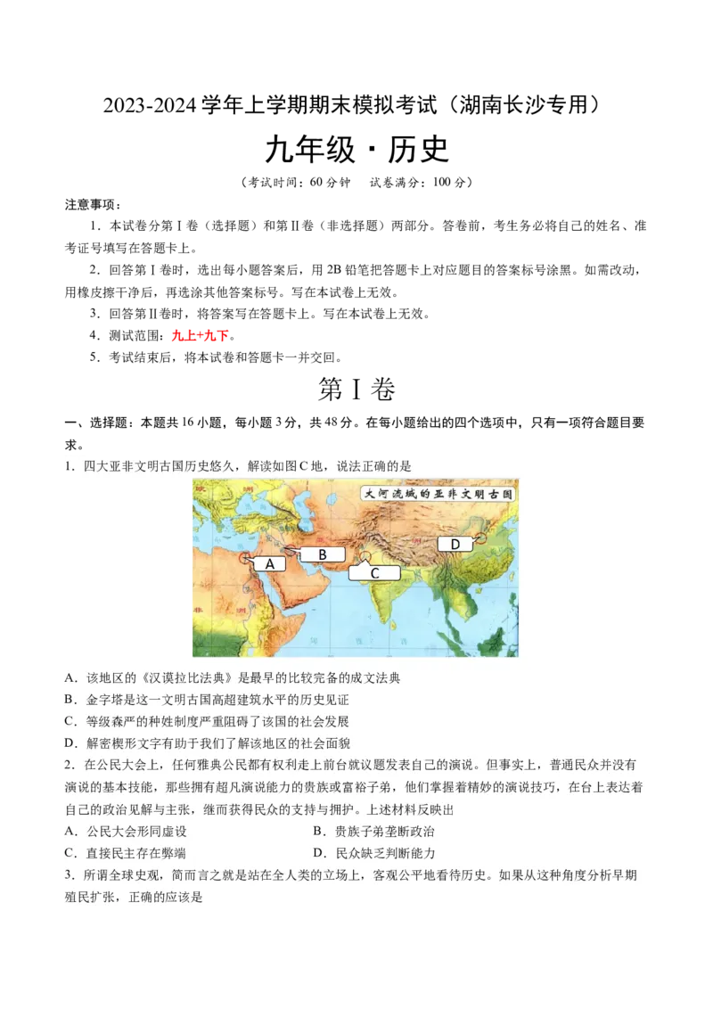 九年级历史期末模拟卷（湖南长沙专用）（考试版A3）考试范围：九上+九下全册_新版初中_最新历史九年级上册_07习题试卷9上历史_4、期末试卷