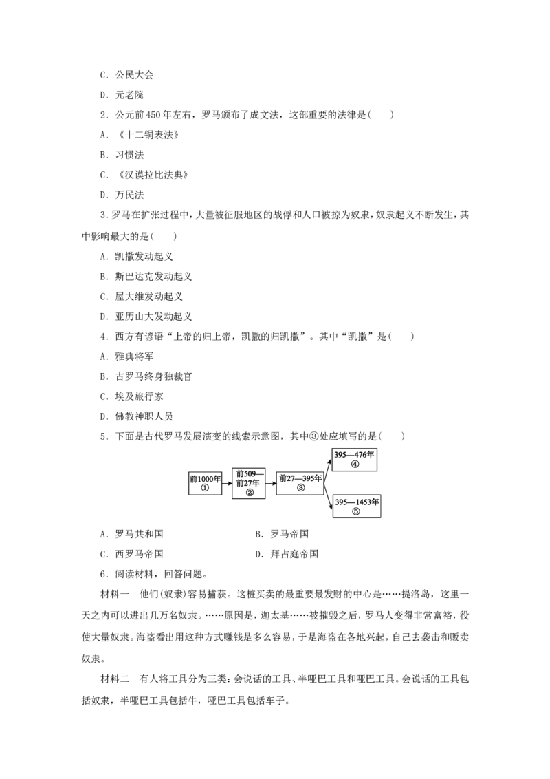 第2单元第5课罗马城邦和罗马帝国练习题新人教版_初中_人教版初中历史新九上_3.同步练习题_第2套：同步练习题
