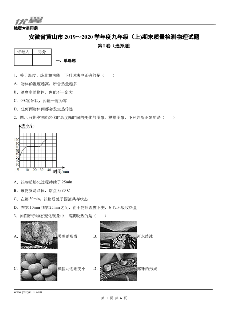 2019-2020学年九年级（上)安徽省黄山市期末质量检测物理试题-学用_1、初中学习资料_4-4、物理_4-4-5、初三物理全册_2024更新_物理9年级全：2020年试题资料_期末-学用