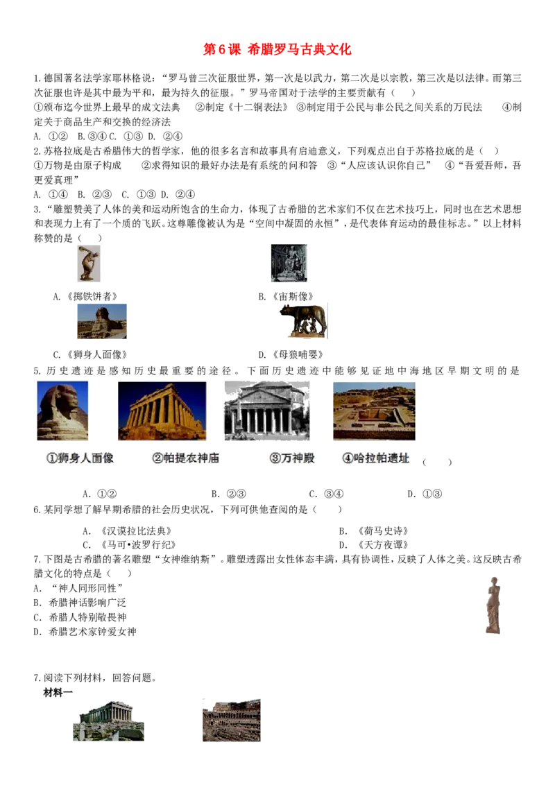 第2单元第6课希腊罗马古典文化练习题新人教版_初中_人教版初中历史新九上_3.同步练习题_第2套：同步练习题