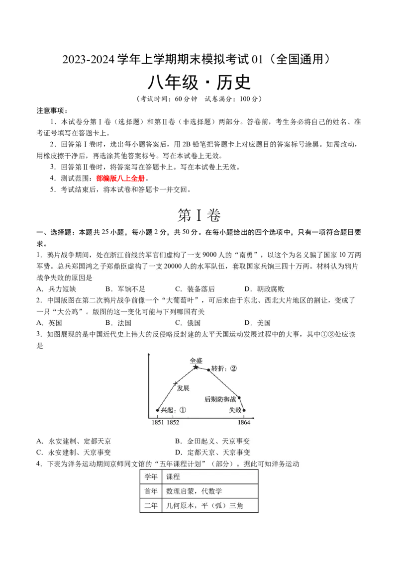 八年级历史期末模拟卷01（全国通用）（考试版A4）测试范围：八上全册_新版初中_最新历史八年级上册_旧版_07习题试卷8上历史_4、期末试卷