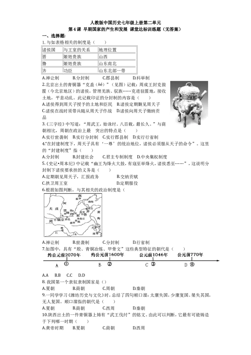 第4课早期国家的产生和发展课堂达标训练题（无答案）_初中_人教版初中历史新七上_3.同步练习题（多套）_全册同步测试题1