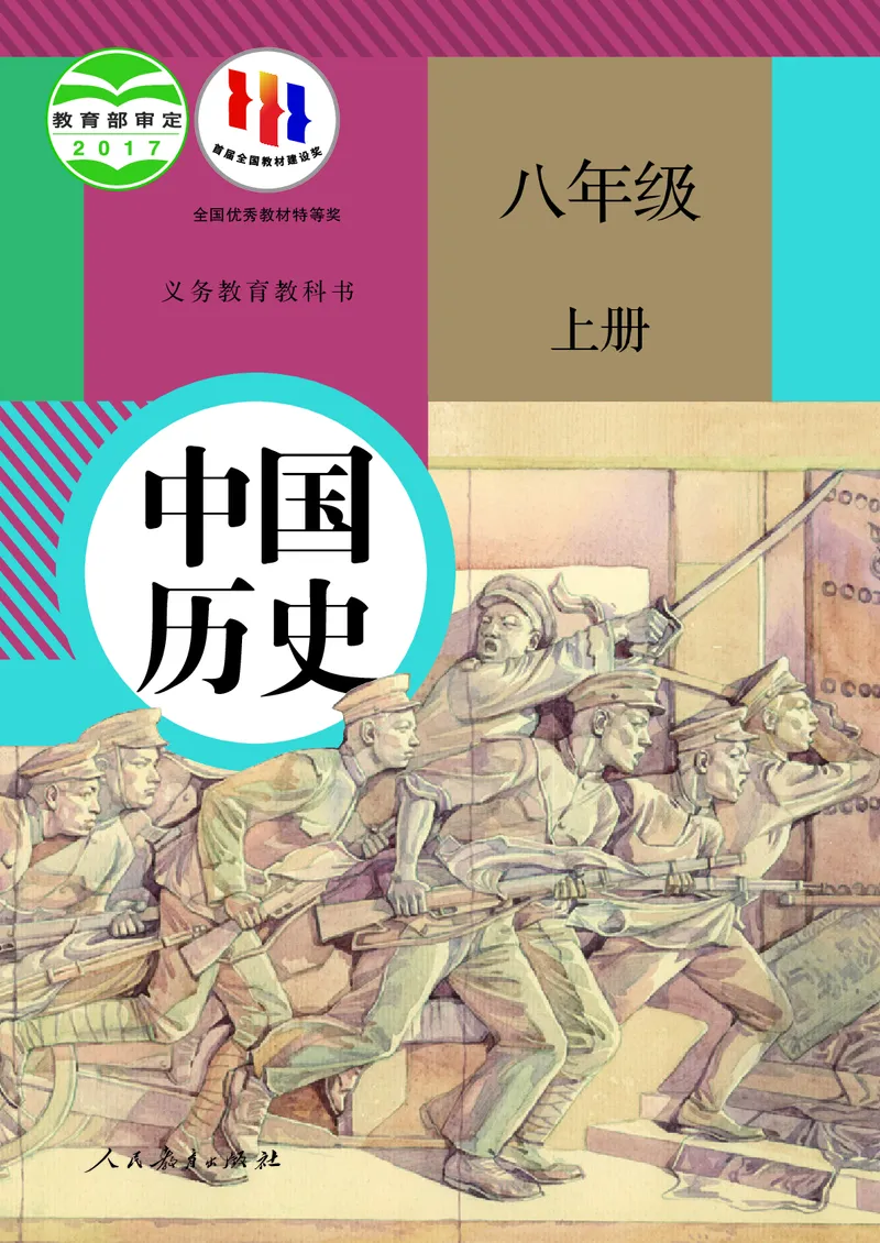 历史ke-ben8上_新版初中_最新历史八年级上册_旧版_15ke-ben8上历史