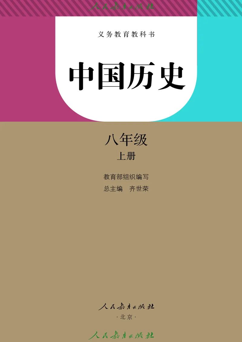 历史ke-ben8上_新版初中_最新历史八年级上册_旧版_15ke-ben8上历史