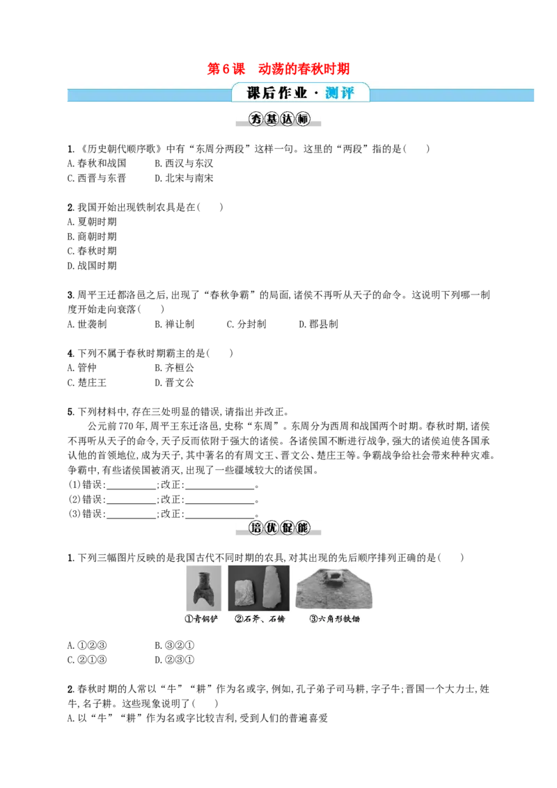 第6课同步分层测评含解析_初中_人教版初中历史新七上_3.同步练习题（多套）_全册同步测试题2