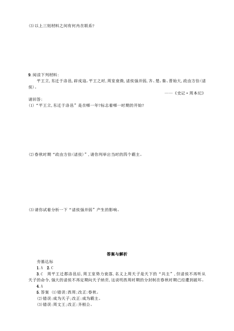 第6课同步分层测评含解析_初中_人教版初中历史新七上_3.同步练习题（多套）_全册同步测试题2