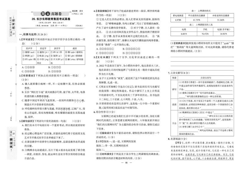 《真题圈&bull;名区名校期末卷》语文八上(全国8套)_5、期末试卷合集_2024学年《教育发达地区期末试卷》数学7-8上册_《真题圈&bull;名区名校期末卷》八上_《真题圈&bull;名区名校期末卷》语文八上